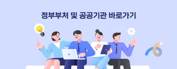 정부부처 및 공공기관 바로가기