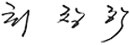 최창학