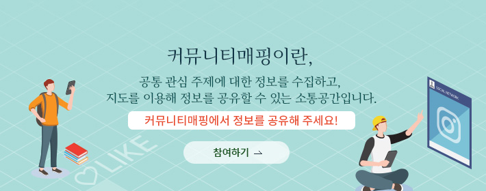 커뮤니티매핑이란, 공통 관심 주제에 대한 정보를 수집하고, 지도를 이용해 정보를 공유할 수 있는 소통공간입니다. 커뮤니티매핑에서 정보를 공유해주세요! [참여하기]