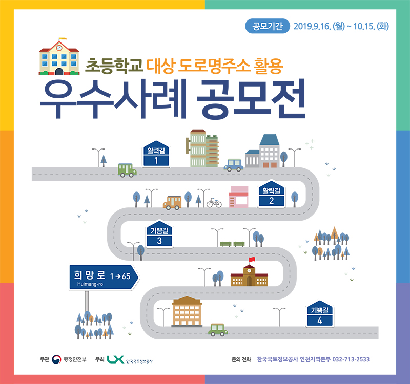 초등학교 대상 도로명주소 활용 우수사례 공모전